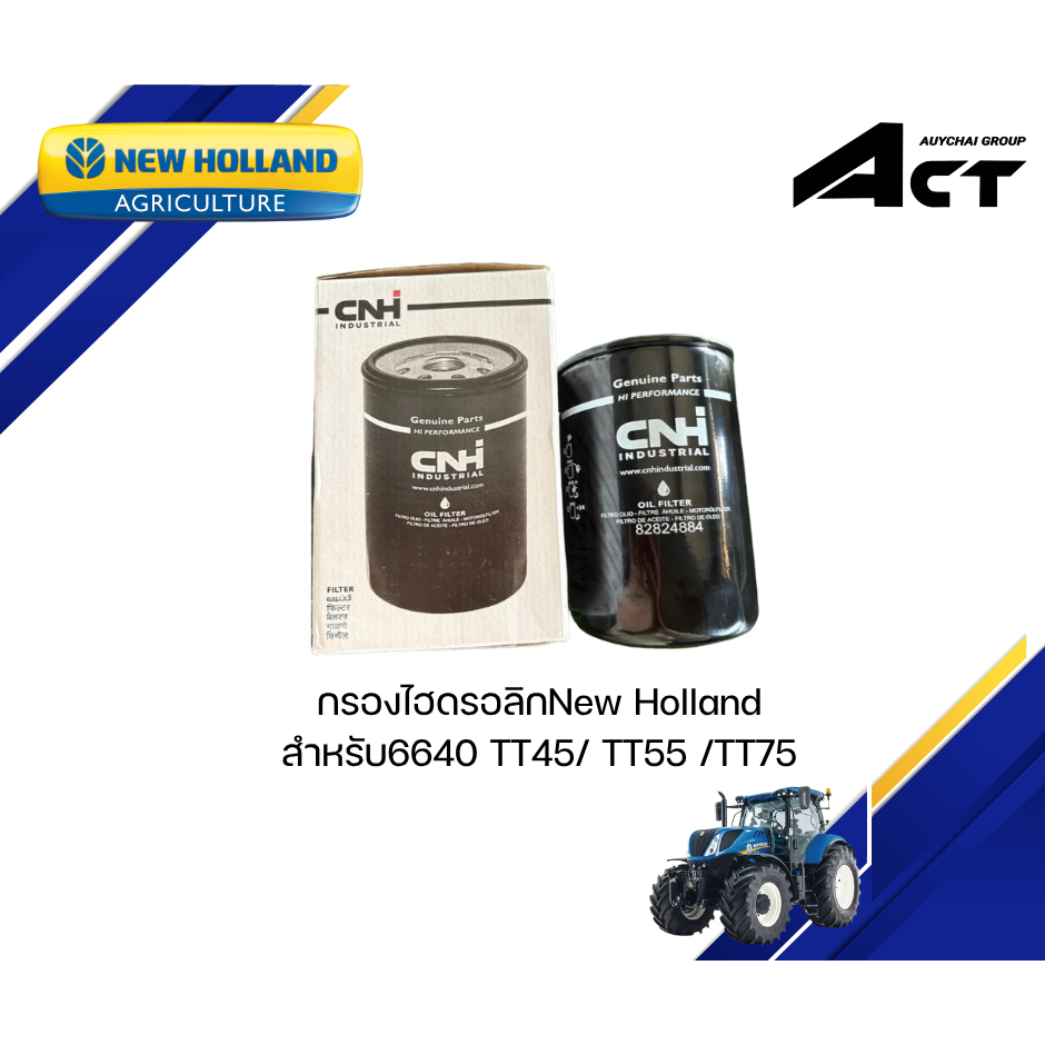 กรองไฮดรอลิก TT75 TT55 NEW HOLLAND