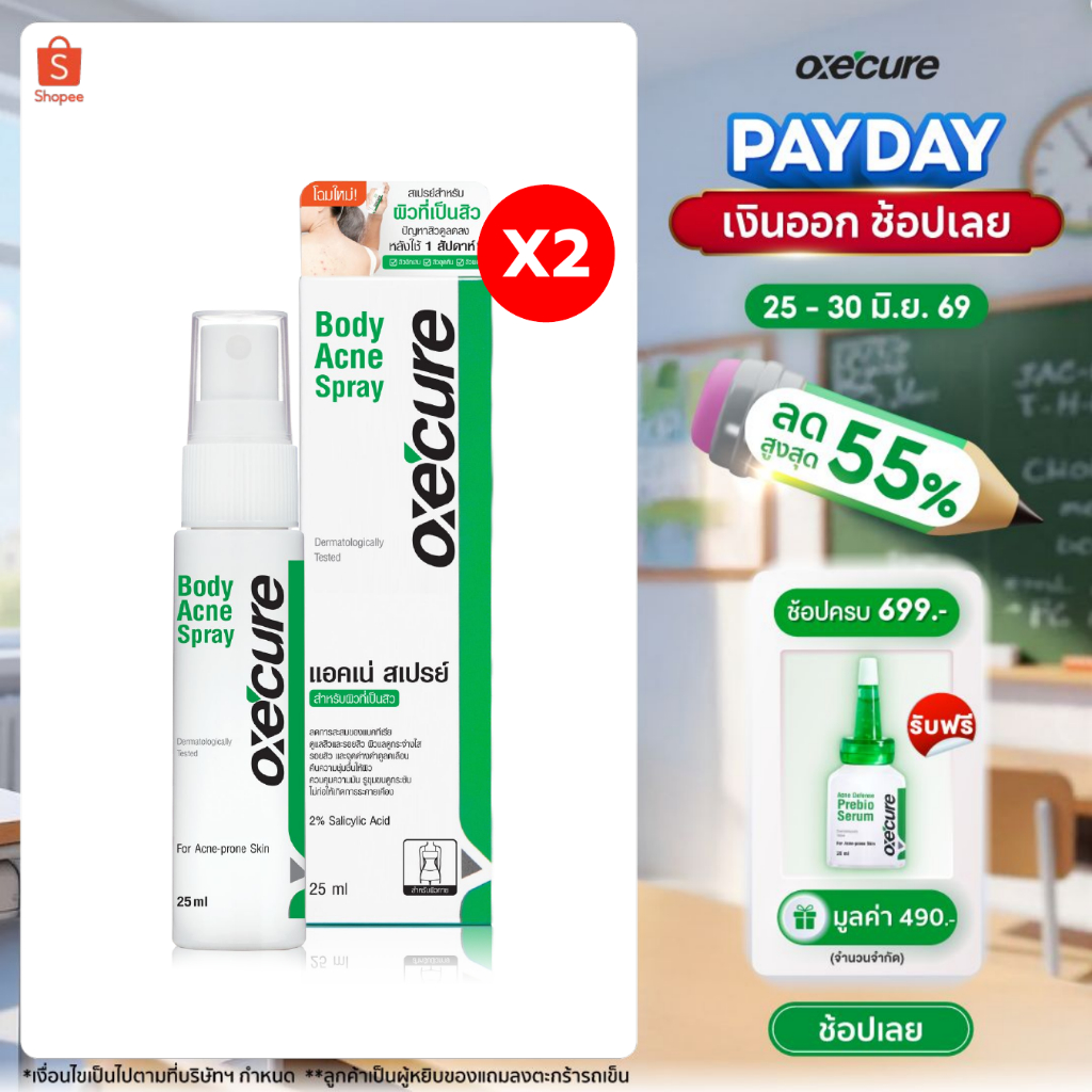 [แพ็ค 2] OXE'CURE BODY ACNE SPRAY 25ML สเปรย์สำหรับผิวกาย (10OX00024X2)