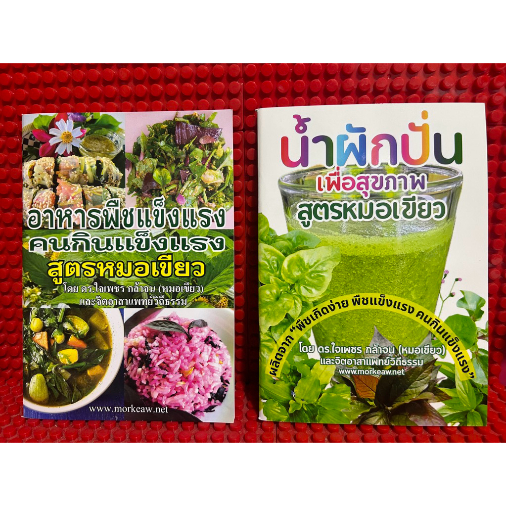 หนังสือน้ำผักปั่นสูตรหมอเขียว อาหารพืชแข็งแรง คนกินแข็งแรง  โดย หมอเขียว ภาพพืชแข็งแรงที่ใช้ทำน้ำผักปั่น หนังสือมือหนึ่ง