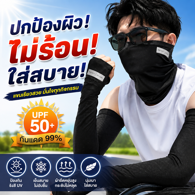 เย็นทันที-5°C ปลอกแขนกันแดด สัมผัสเย็นสบาย ปลอกแขน ระบายอากาศดี ปลอกแขนกันแดด uv แดดแรงแค่ไหน ก็ไม่กลัวดำ ปอกแขนกันแดด