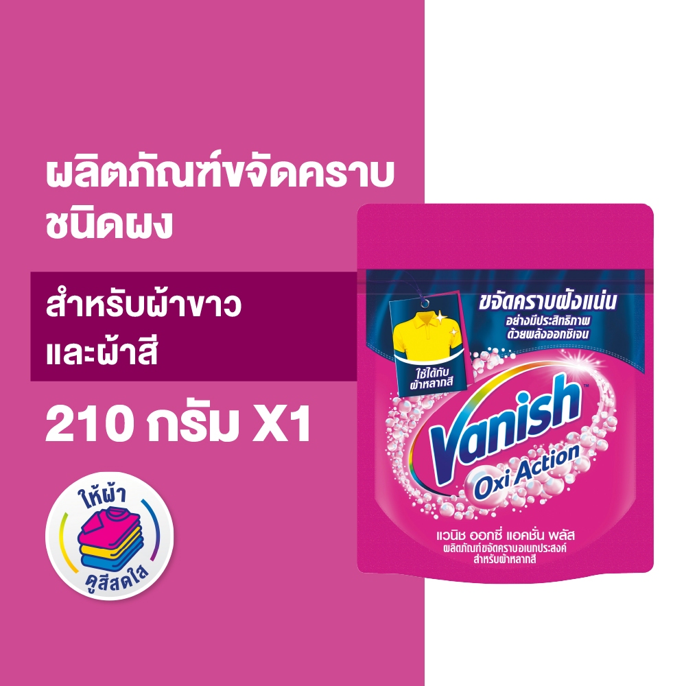 Vanish แวนิช ผลิตภัณฑ์ขจัดคราบอเนกประสงค์ สำหรับผ้าขาวและผ้าสี ขนาด 210 กรัม(แพ็กเกจอยู่ระหว่างการเปลี่ยนแปลง)
