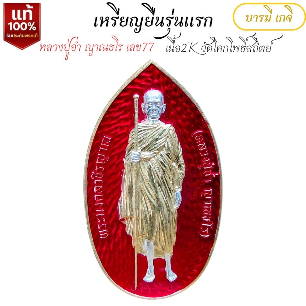 เหรียญยืนรุ่นแรก เนื้อ2K เลข77 หลวงปู่อ่ำ ญาณธโร วัดโคกโพธิ์สถิตย์