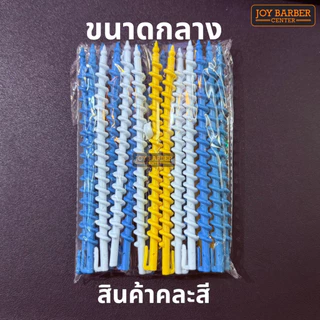 แกนดัดผมโปเต้ เกลียวดัดผมพลาสติก มี 3 ขนาด