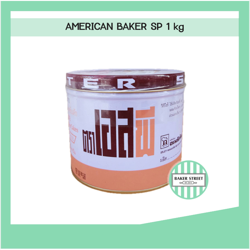 **กระป๋องเหล็กขนาดใหญ่** SP เอสพี ตราอเมริกัน เบเกอร์ 1 kg (AB SP)