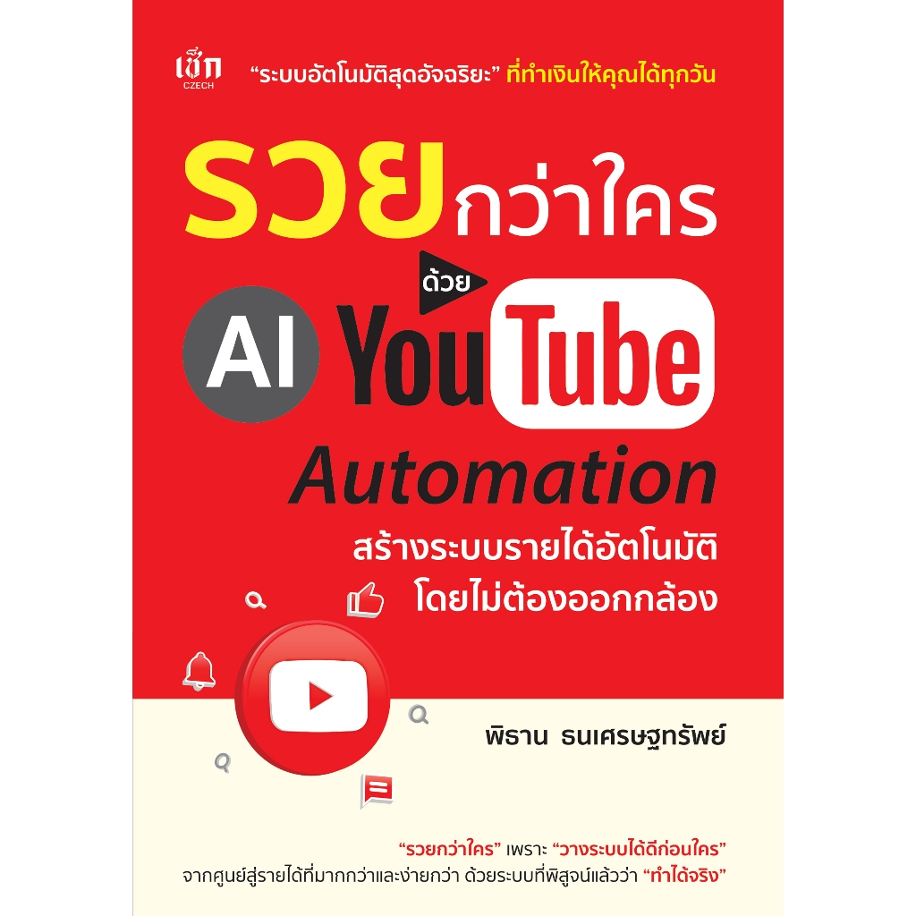 *n หนังสือ รวยกว่าใครด้วย AI YouTube Automation สร้างระบบรายได้อัตโนมัติ โดยไม่ต้องออกกล้อง