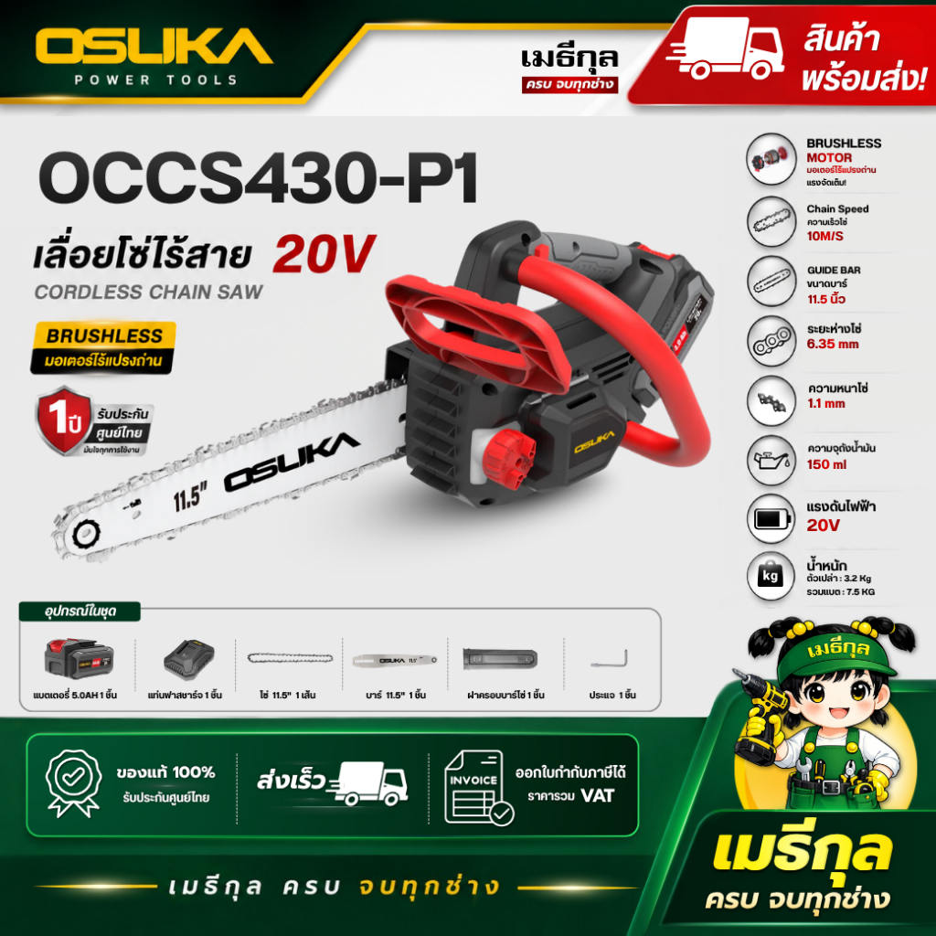OSUKA เลื่อยโซ่ไร้สาย 20V OCCS430-P1