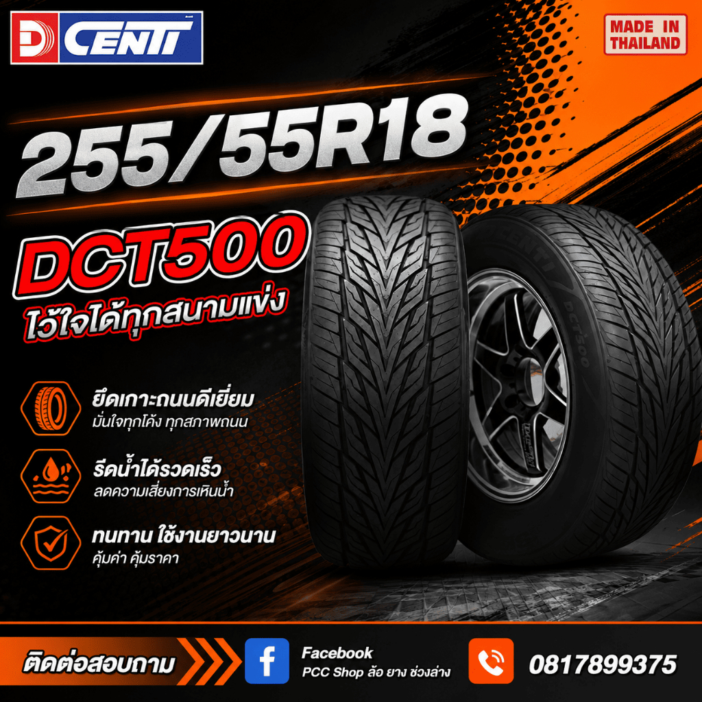 ยาง DCENTI ปี26 รุ่นDCT500 255/55R18 (ราคาต่อเส้น)