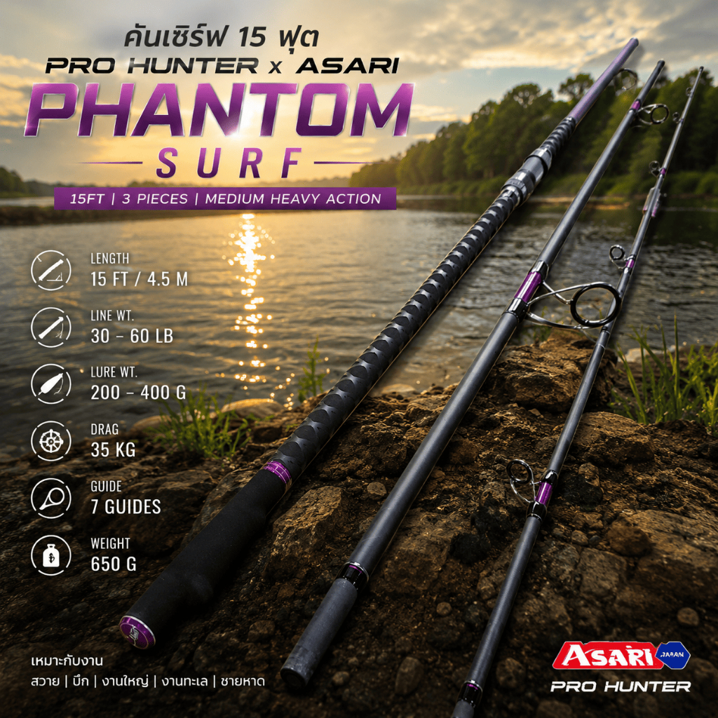 [ ของแท้ ] คันเซิร์ฟ 15 ฟุต PRO HUNTER x ASARI Phantom Surf แฟนท่อม Line 30-60 LB