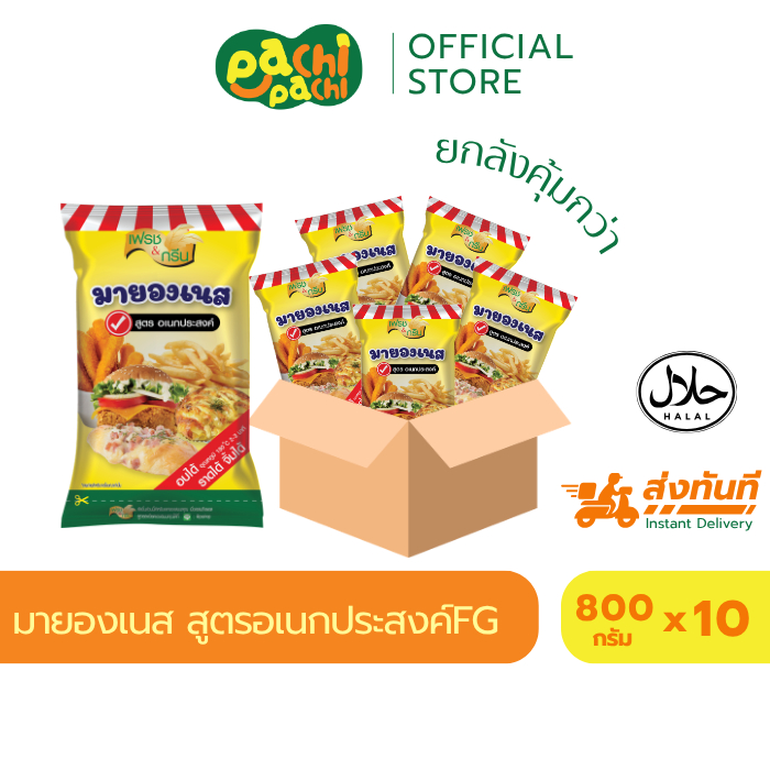ยกลัง มีฮาลาล มายองเนส สูตรอเนกประสงค์ F&G 800 กรัม แซนวิช แฮมเบอร์เกอร์ จิ้มเฟรนฟาย เฟรชแอนกรีน