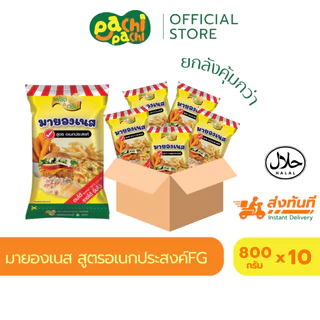 ยกลัง มีฮาลาล มายองเนส สูตรอเนกประสงค์ F&G 800 กรัม แซนวิช แฮมเบอร์เกอร์ จิ้มเฟรนฟาย เฟรชแอนกรีน