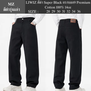 LIWIZ สีดำ Super Black กระบอก9 Premium Cotton 100% 14oz