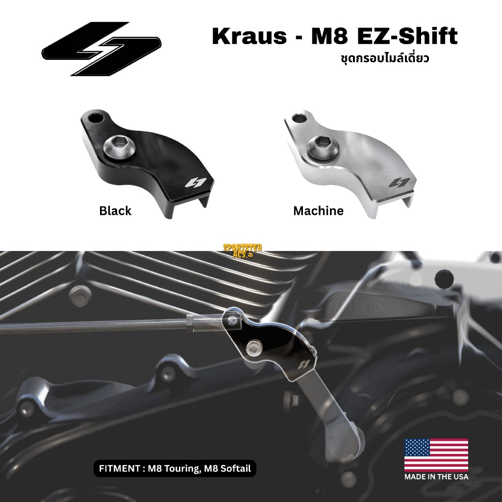 Kraus - Ez-Shift ชุดอีซี่ชิฟท์ สำหรับ Harley เครื่อง M8