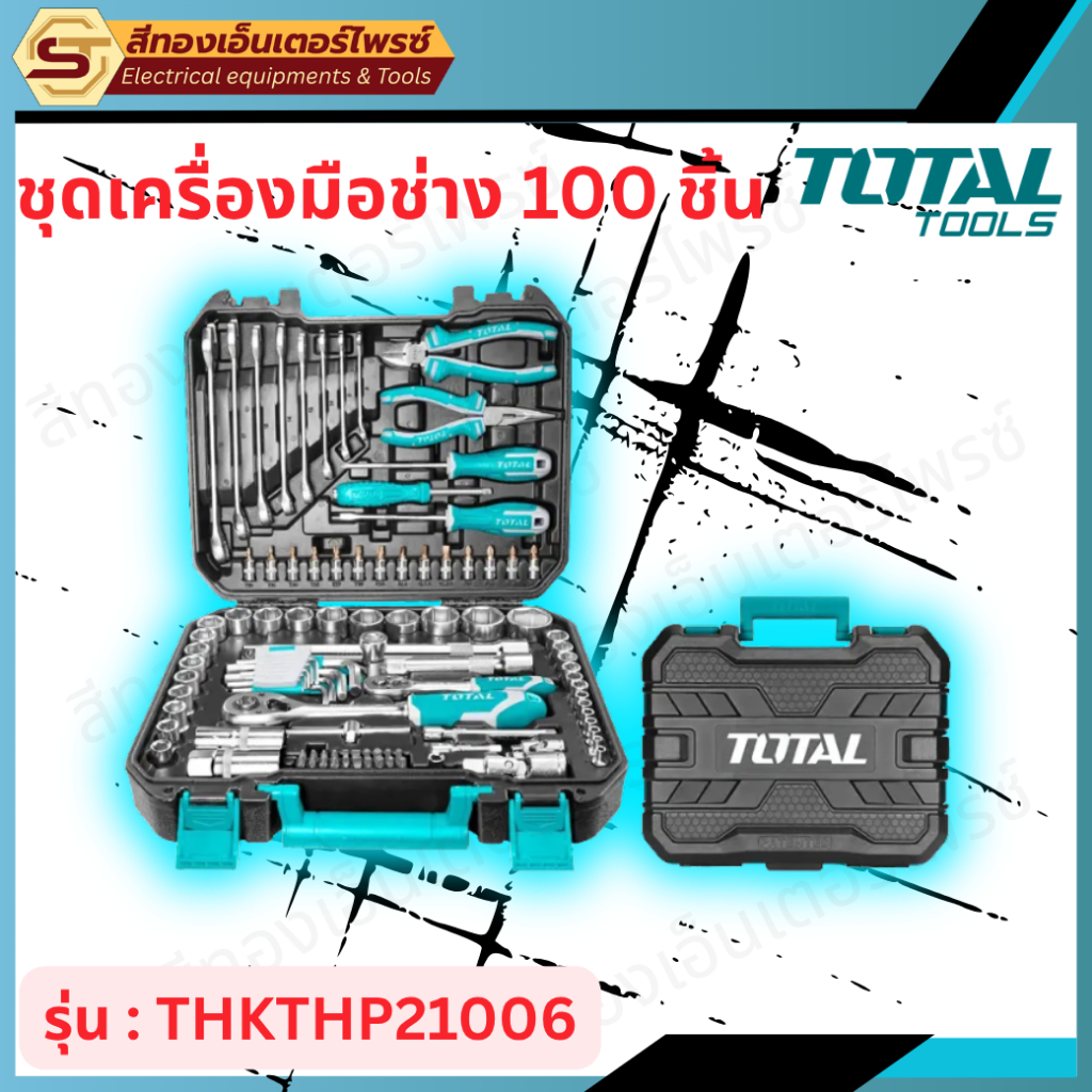 TOTAL THKTHP21006 ชุดเครื่องมือช่าง 100 ชิ้น