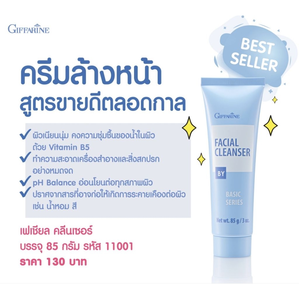 ครีมล้างหน้า กิฟฟารีน สูตรขายดีตลอดกาล ทำความสะอาดเครื่องสำอาง และสิ่งสกปรกบนผิวหน้าได้อย่างหมดจด