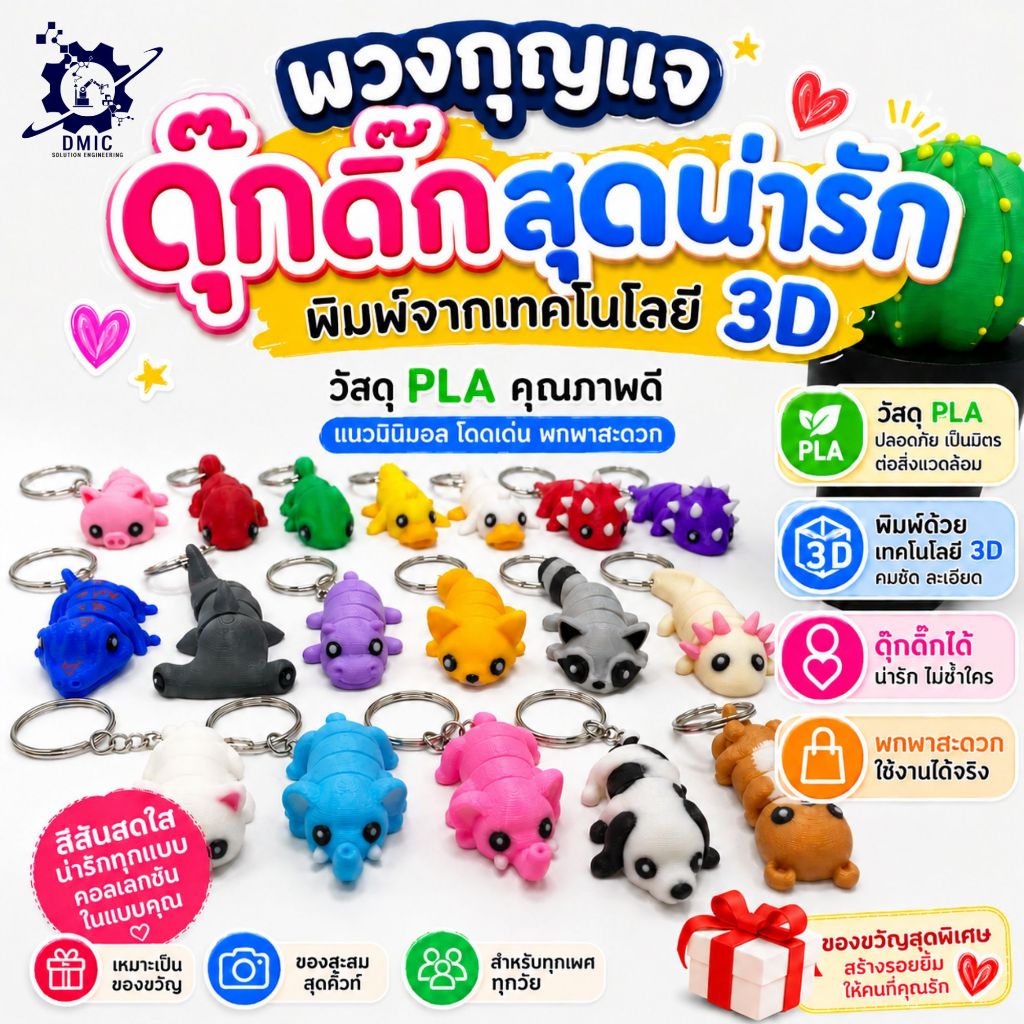 พวงกุญแจสัตว์เลี้ยง ดุ๊กดิ๊กได้ น่ารัก สีสันสดใส Keychain 3D Printing วัสดุ PLA