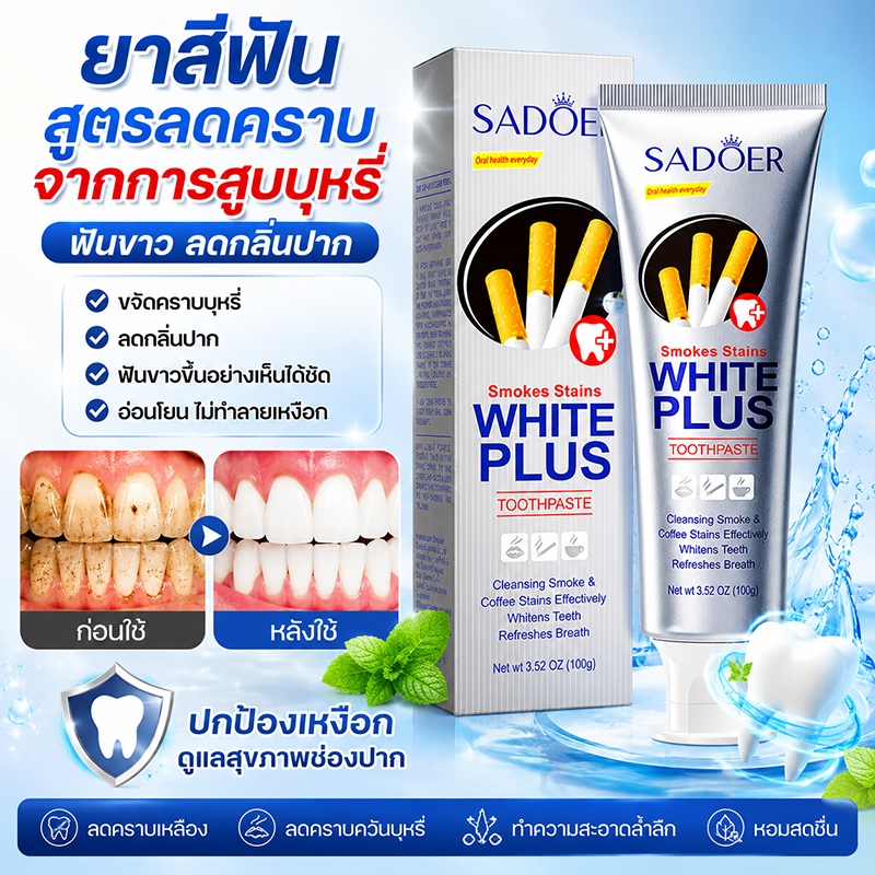ยาสีฟัน ยาสีฟันฟันขาว ยาสีฟันฟันขาวขจัดคราบเหลือง ฟันขาว ดูแลช่องปาก ยาสีฟันไวท์เทนนิ่งผู้สูบบุหรี่ ดูแลสุขภาพฟันทุกคน