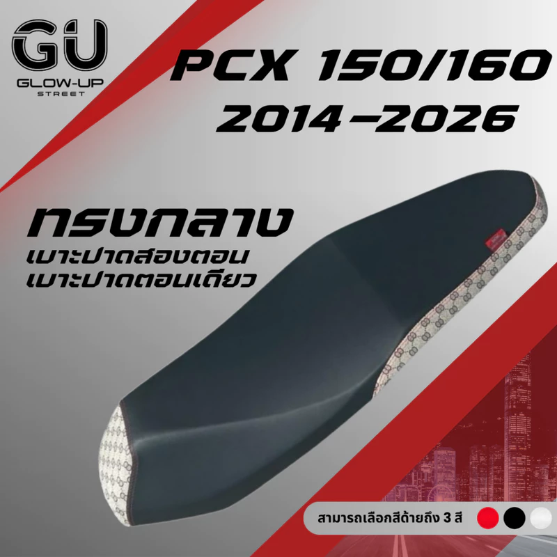 เบาะปาด PCX ปี 2014-2026 ทรงกลาง มีทั้งปาดสองตอนและตอนเดียว PCX 150 160 สีดำ ข้าง+หัว แฟชั่น มีให้เลือกมากกว่า 60 ลาย