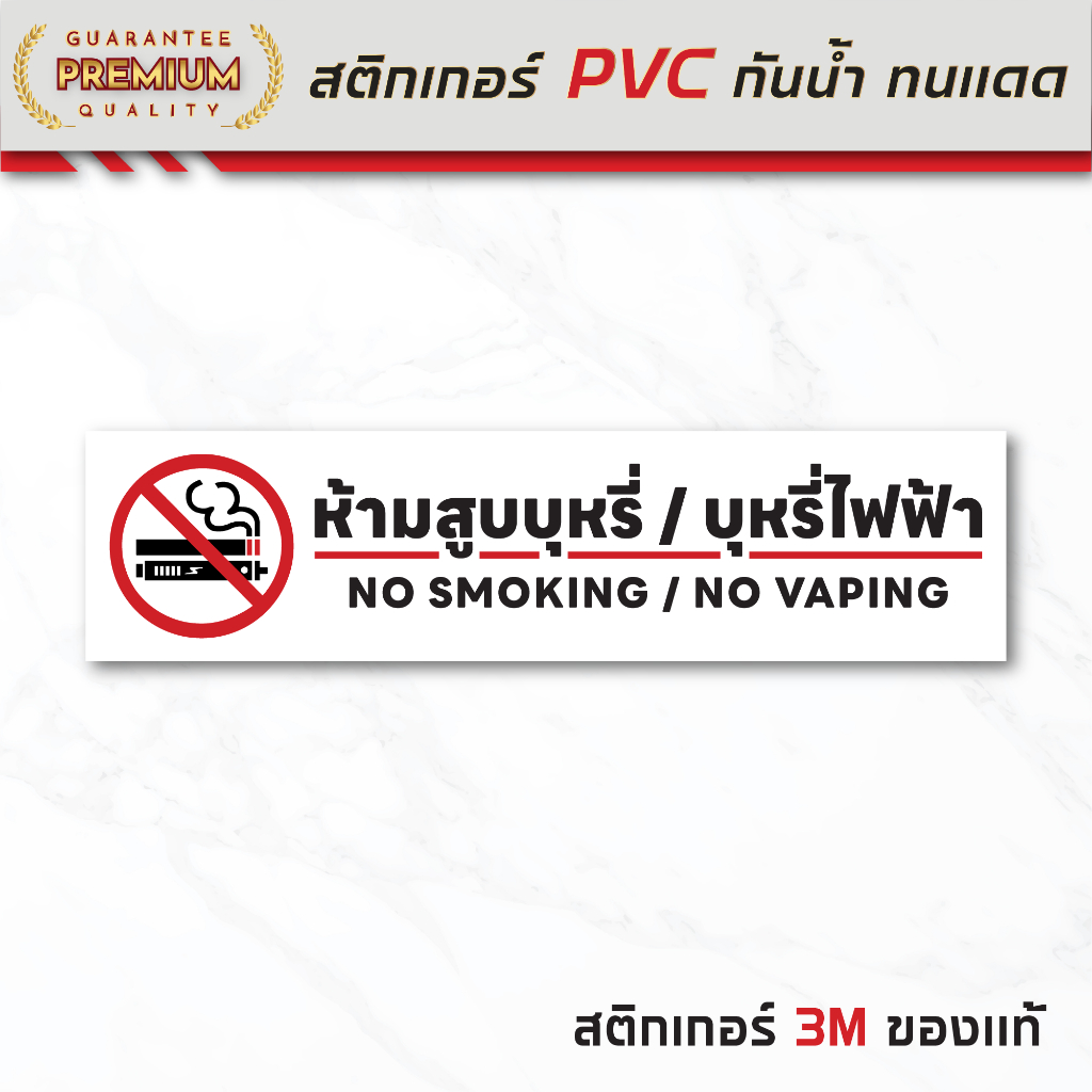 (N151) สติกเกอร์ ห้ามสูบบุหรี่ บุหรี่ไฟฟ้า สติกเกอร์ PVC 3M กันน้ำ ลอกออกไม่ทิ้งคราบกาว