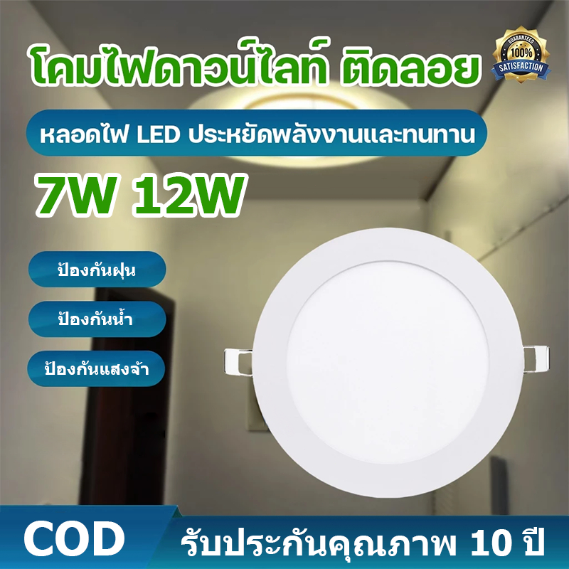 ไฟดาวน์ไลท์ ฝังฝ้า เลือกได้ 3 สี led หลอดไฟ led กลม ไฟ ไฟเพดาน 7w 12w Panel Light LED ไฟติดเพดาน