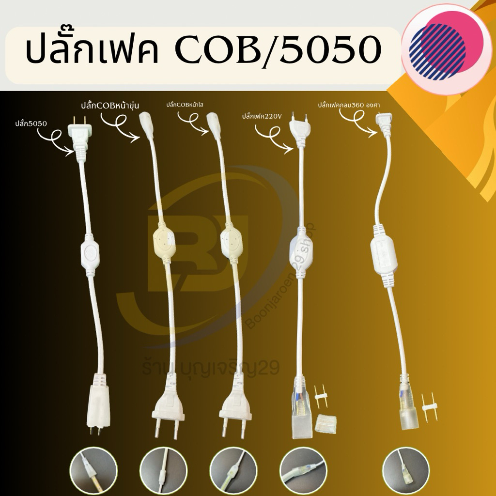 ปลั้กไฟเส้น LED เฟค|COBหน้าใส |COBหน้าขุ่น |5050{220V}