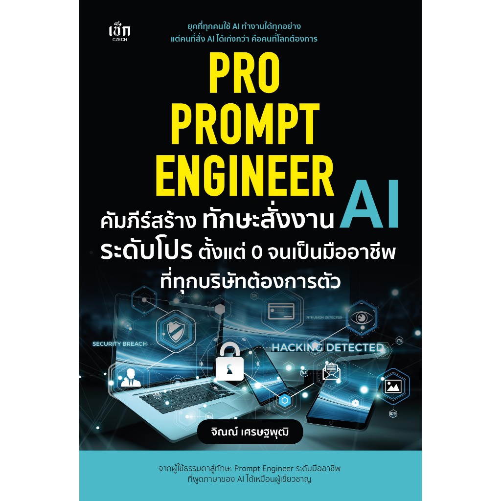 หนังสือ Pro Prompt Engineer คัมภีร์สร้างทักษะสั่งงาน AI ระดับโปร คั้งแต่ 0 จนเป็นมืออาชีพ ที่ทุกบริษัทต้องการตัว
