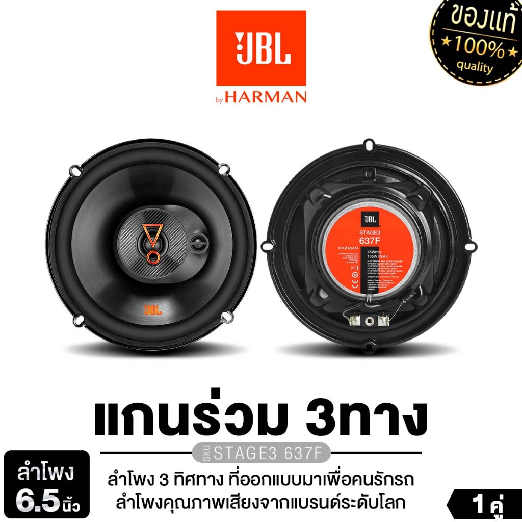 JBL ลำโพงแกนร่วม 2ทาง3ทาง 6.5นิ้ว 1คู่ STAGE2 65M/STAGE1 62 /STAGE3-637F  ลำโพงติดรถยนต์