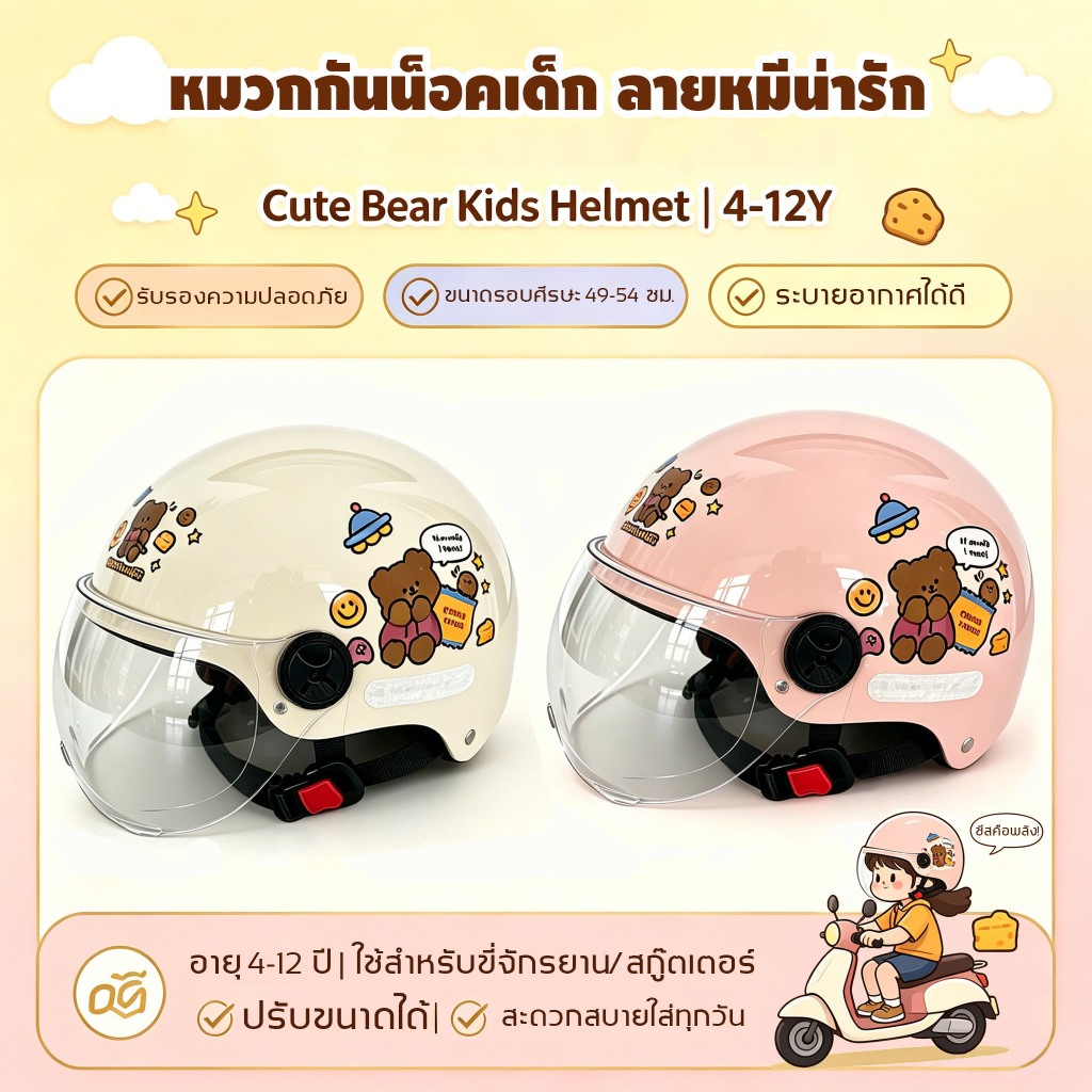 【ทรงใหม่สุด2026】ดีไซน์หมีน่ารัก หมวกกันน็อคสำหรับเด็ก ใช้ได้กับอายุ 4-12ขวบ มีหมวกกันน็อคหลายแบบให้เลือก