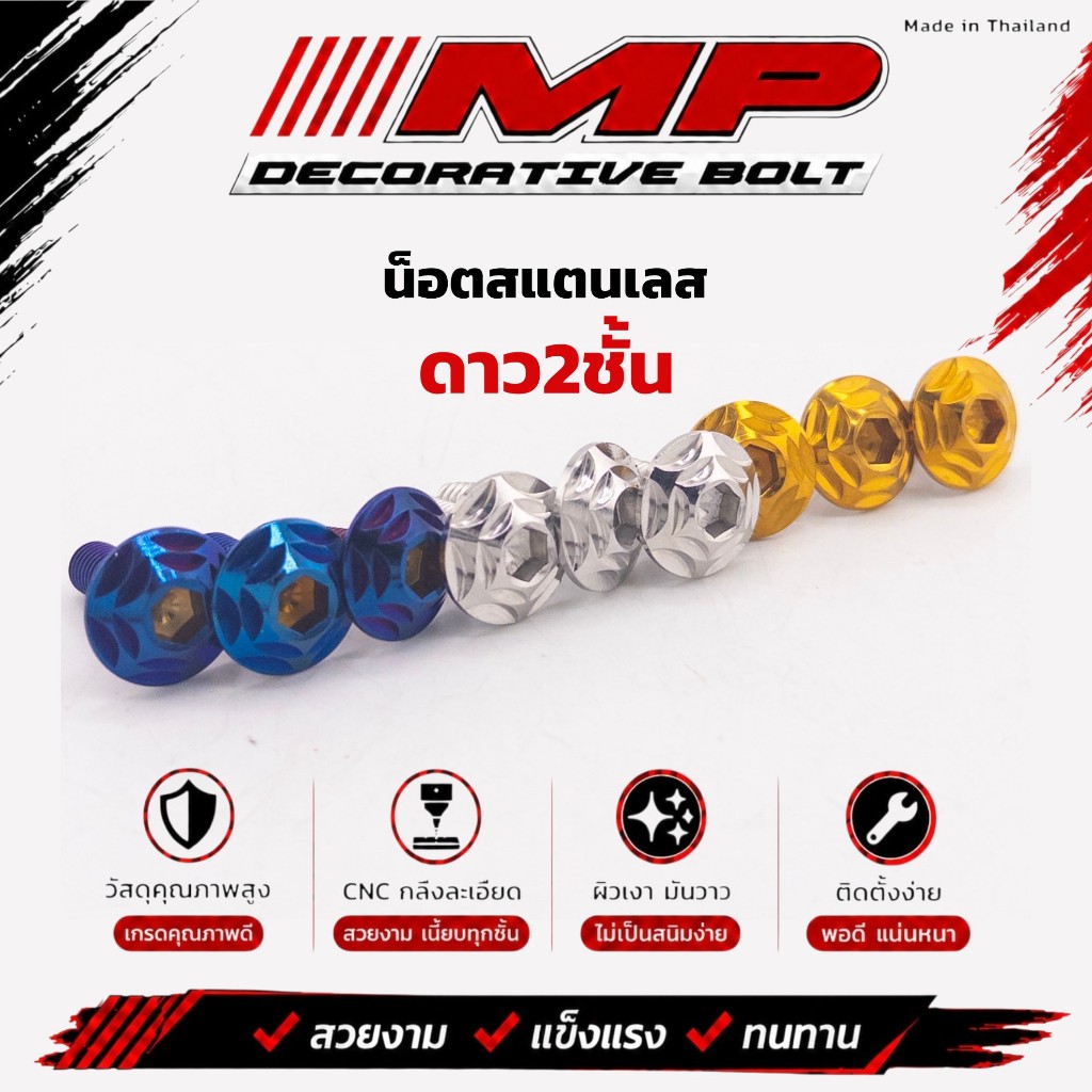น็อตสแตนเลสดาว2ชั้น  M6 M5 เทียบ เบอร์ 10  เบอร์8 ยาว 15 มิล  ราคาตัวละ