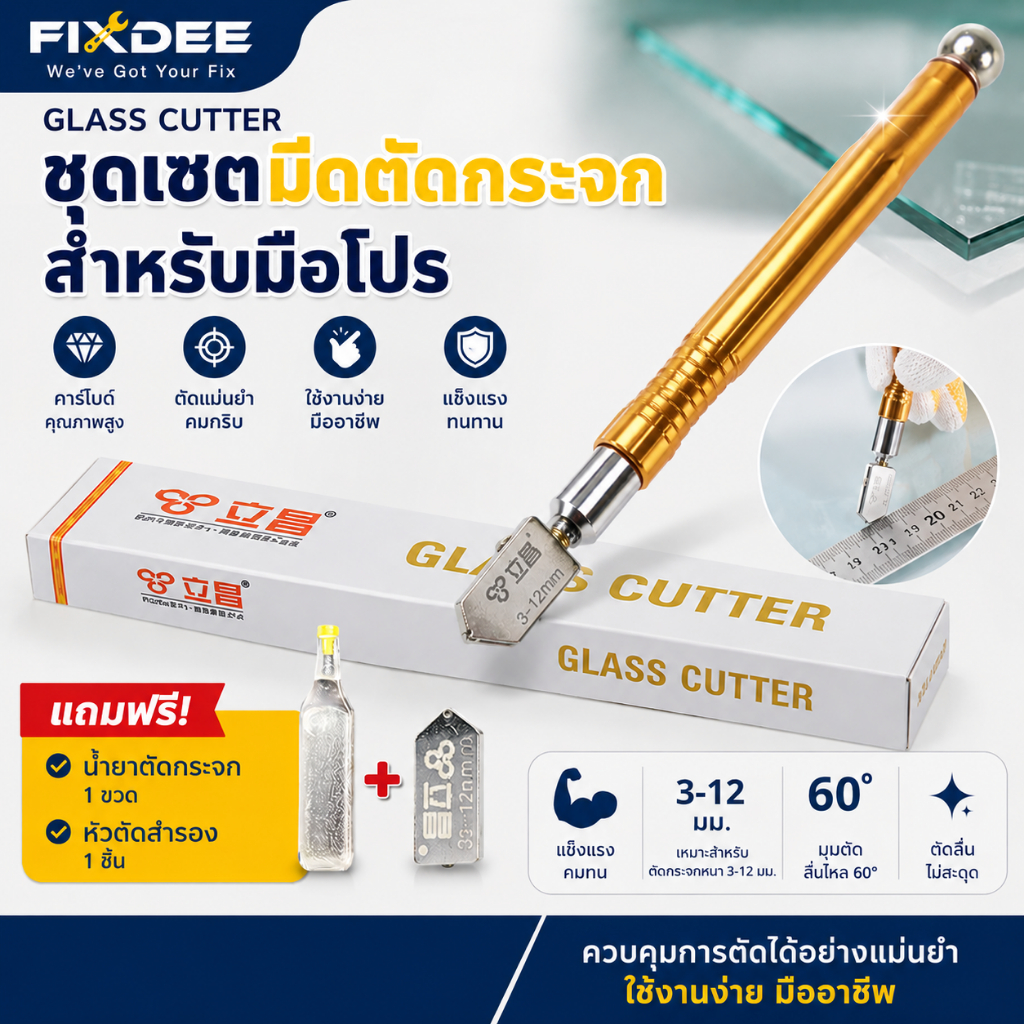 Fixdee มีดตัดกระจก 3-12 mm คุณภาพสูง ตัดลื่น แถมฟรี! หัวตัดสำรอง+น้ำมันหล่อลื่น ด้ามจับแข็งแรงมาก