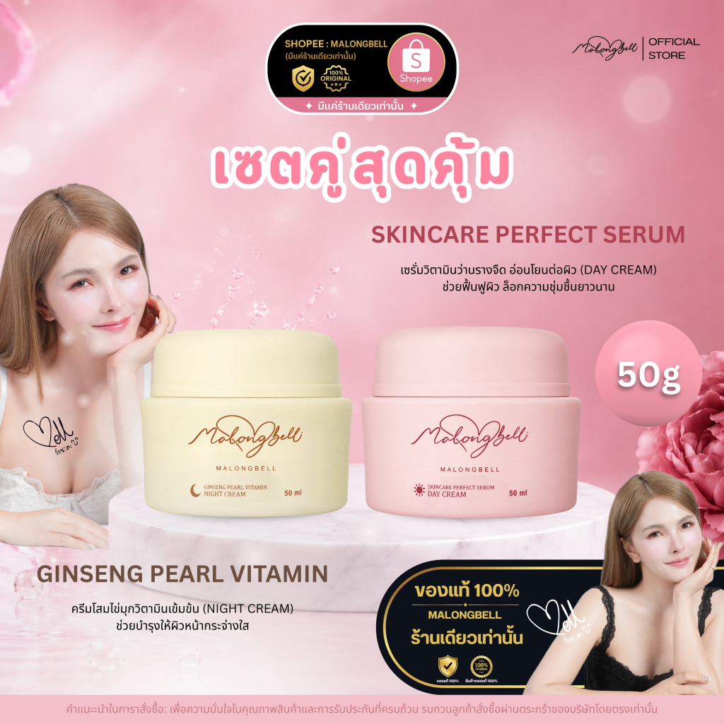 MALONGBELL Set คู่ 50g ครีมโสมพรีเมียม 50g + เซรั่มว่านรางจืด 50g