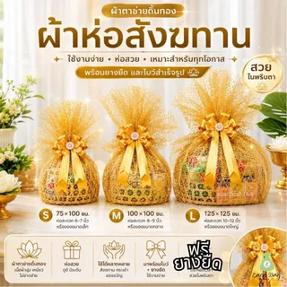 (1ผืน+ฟรียางยืด) ผ้าห่อสังฆทาน สีทอง | ผ้าตาข่ายดิ้นทอง ห่อของขวัญ ห่อชะลอม เลือกขนาด S M L