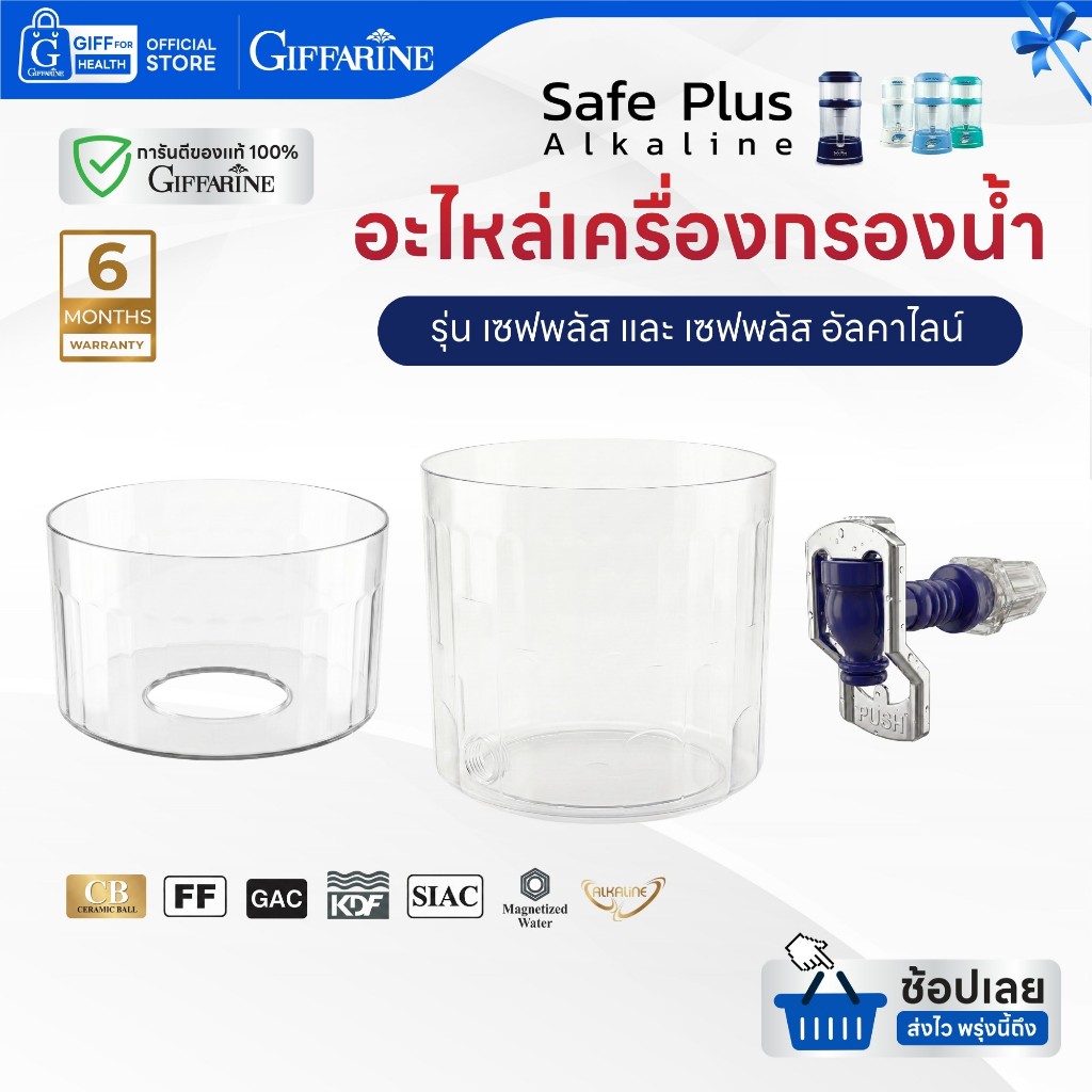 อะไหล่เครื่องกรองน้ำ กิฟฟารีน เครื่องกรองน้ำ giffarine safe plus alkaline เครื่องกรองน้ําดื่ม