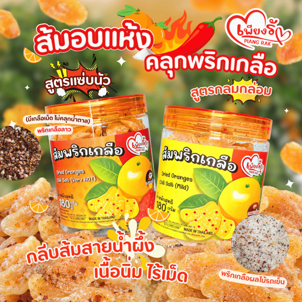 เพียงรัก - ส้มอบแห้ง ส้มหนึบคลุกพริกเกลือแบบกระปุก 🍊สูตรแซ่บนัว/กลมกล่อม กลีบส้มสายน้ำผึ้ง เนื้อนิ่ม ไร้เม็ด