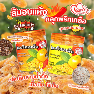 เพียงรัก - ส้มอบแห้ง ส้มหนึบคลุกพริกเกลือแบบกระปุก 🍊สูตรแซ่บนัว/กลมกล่อม กลีบส้มสายน้ำผึ้ง เนื้อนิ่ม ไร้เม็ด
