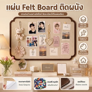 กระดานปักหมุดติดผนัง ผ้าสักหลาด มีกาวในตัว ไม่ต้องเจาะ ติดรูป โน้ต โปสเตอร์ แต่งห้องมินิมอล
