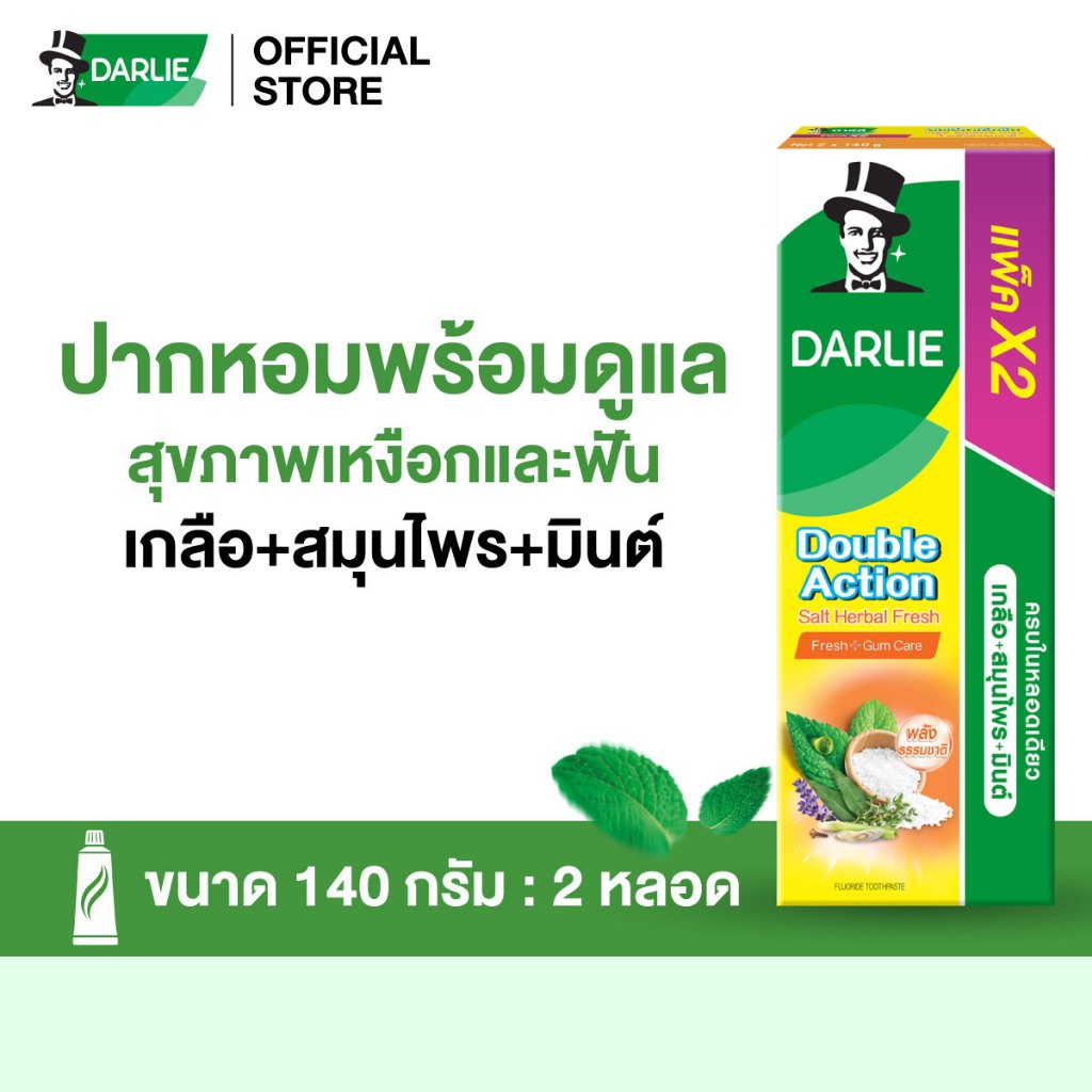 ดาร์ลี่ดับเบิ้ลแอ็คชั่น เกลือ สมุนไพร เฟรช 140 ก. แพ็คคู่