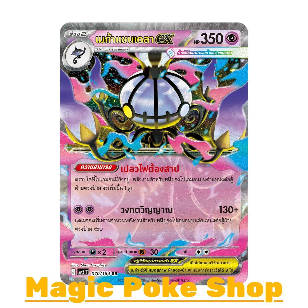 เมก้าแชนเดลา EX (RR) พลังจิต ชุด เงามืดคุกคาม การ์ดโปเกมอน (Pokemon Card Game) ภาษาไทย ma5-070
