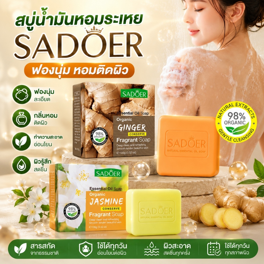 ซื้อ 1 แถม 2สบู่น้ำมันหอมระเหย SADOER ฟองนุ่มละเอียด กลิ่นหอมติดผิว ทำความสะอาดผิวอ่อนโยน สดชื่น ใช้งานทุกวัน ผิวรู้สึกส
