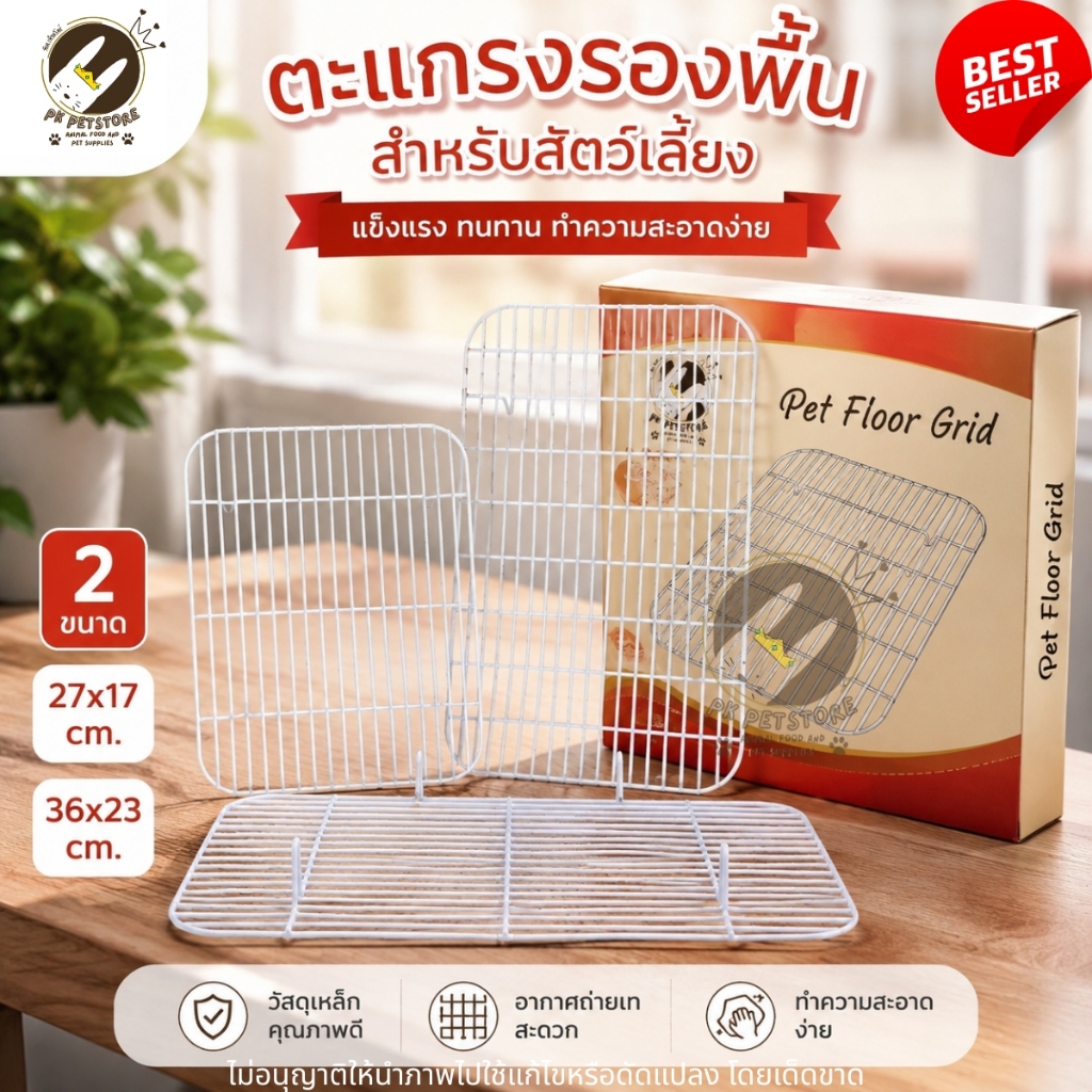 ตะแกรงรองกรง สำหรับสัตว์เลี้ยง สำหรับกรง ST20/ST40 (มี2ขนาด)