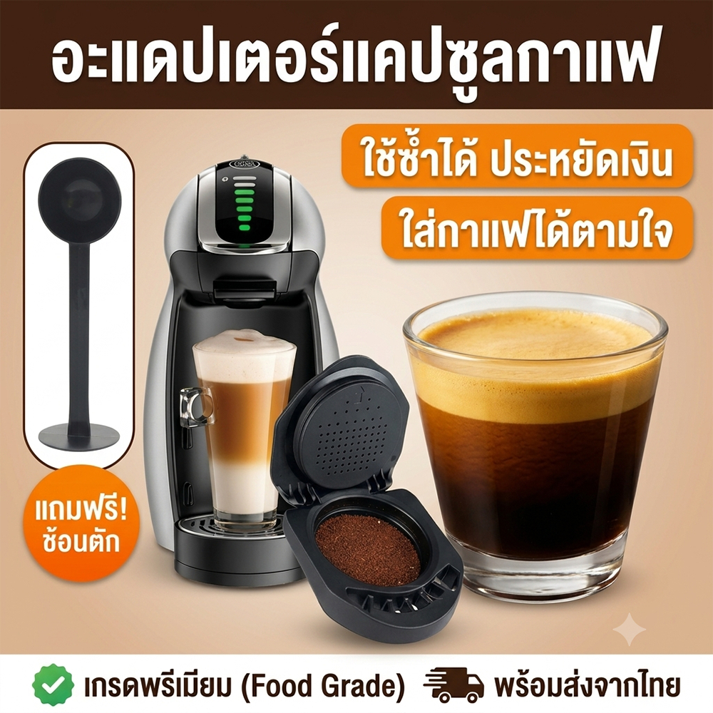 แคปซูลกาแฟใช้ซ้ำได้ แคปซูลกาแฟรีฟิล ใช้ซ้ำได้ บรรจุเองได้ ล้างทำความสะอาดได้ ลดขยะ ประหยัดเงิน ติดตั้งง่าย