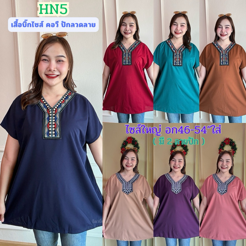 HN5 เสื้อสีพื้นบิ๊กไซส์ คอวีปักลวดลาย อก56“ จัมโบ้ (ฟรีไซส์ อก46-56”ใส่) เสื้อสาวอวบ