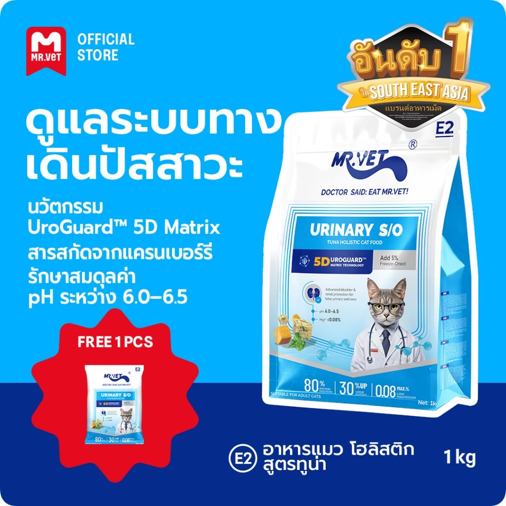 【BIG Deal】MR.Vet E2 UroGuard™ 5D Matrix อาหารแมว 1กก. – ดูแลระบบทางเดินปัสสาวะและไต ดูแล pH การเกิดนิ่ว โปรตีนสูง 30%