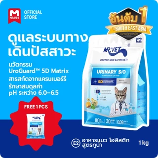 【BIG Deal】MR.Vet E2 UroGuard™ 5D Matrix อาหารแมว 1กก. – ดูแลระบบทางเดินปัสสาวะและไต ดูแล pH การเกิดนิ่ว โปรตีนสูง 30%