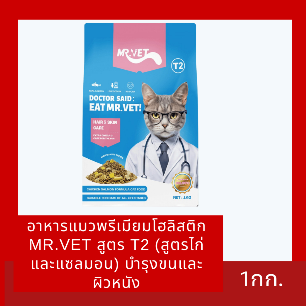 อาหารแมวพรีเมียมโฮลิสติก MR.VET สูตร T2 (สูตรไก่และแซลมอน) บำรุงขนและผิวหนัง 1กก.exp14/09/2027