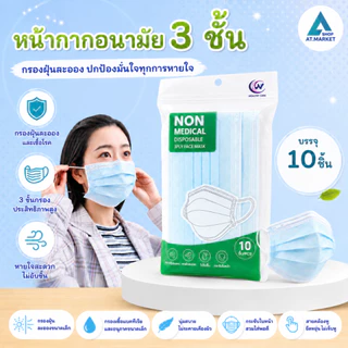 หน้ากากอนามัย 10 ชิ้น/ซอง กรอง 3 ชั้น กันฝุ่น หน้ากากอนามัยแบบซอง