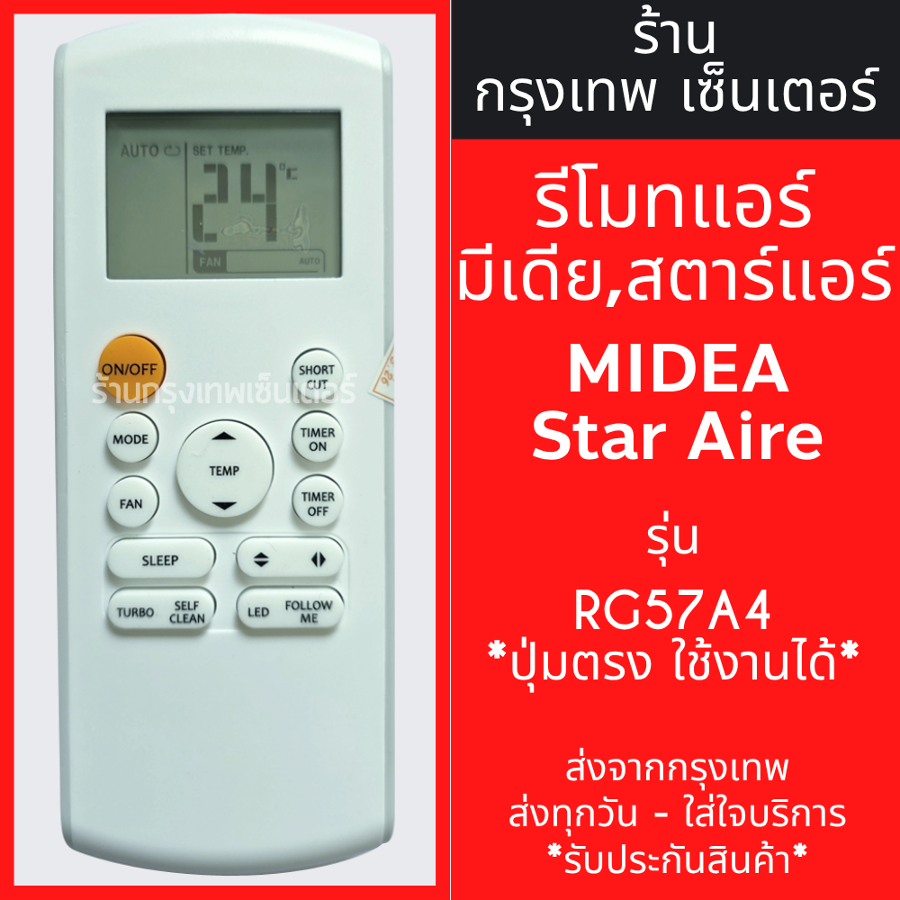 รีโมทแอร์ มีเดีย สตาร์แอร์ MIDEA Star Aire รุ่น RG57A4 *รูปทรงแบบนี้ ใช้ได้เลย* มีพร้อมส่งตลอด ส่งทุกวัน