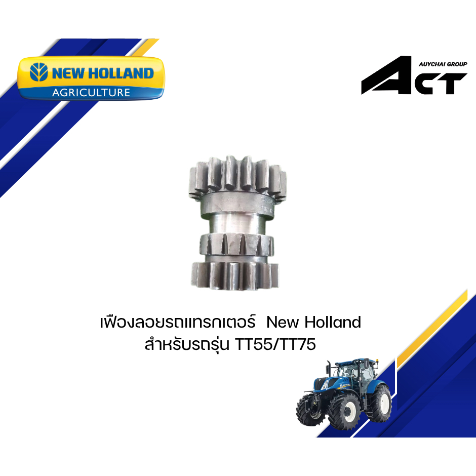 เฟืองลอยรถแทรกเตอร์ New Holland รุ่นTT55, TT75