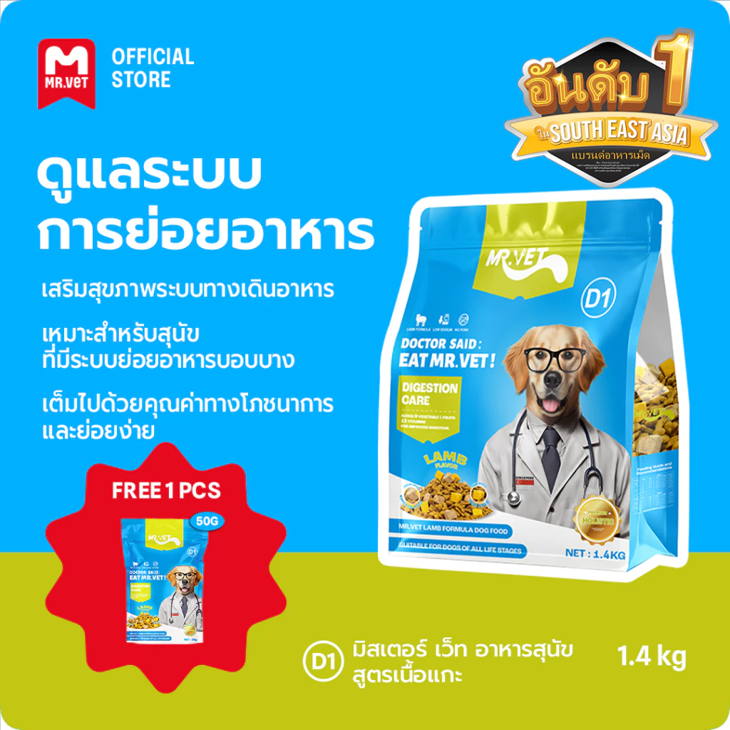 MrVet อาหารสุนัข D1 Holistic Premium 1.4kg สูตรเนื้อแกะ ดูแลระบบย่อยอาหาร เหมาะสำหรับทุกช่วงวัย