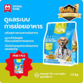 MrVet อาหารสุนัข D1 Holistic Premium 1.4kg สูตรเนื้อแกะ ดูแลระบบย่อยอาหาร เหมาะสำหรับทุกช่วงวัย