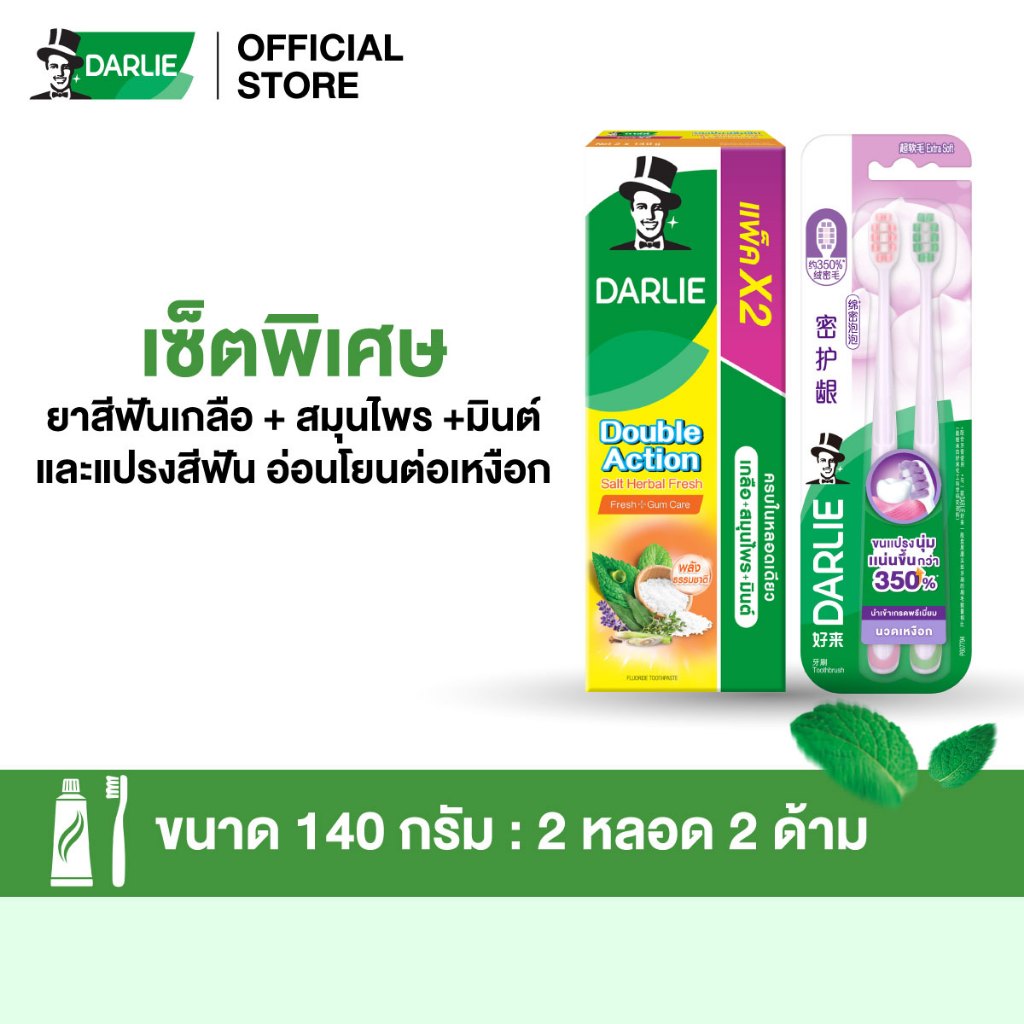 [เซ็ต] ดาร์ลี่ ยาสีฟัน ดับเบิ้ล เกลือ สมุนไพร เฟรช 140 กรัม แพ็คคู่ + แปรงสีฟันไฮเดนซิตี้